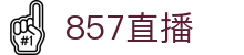 857直播 - 官方主页 - 官方中文全站